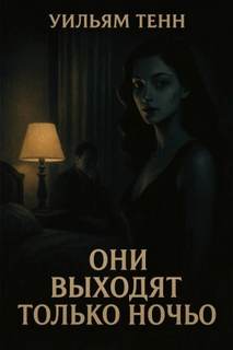 Тенн Уильям - Они выходят только ночью