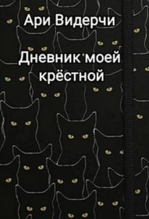Видерчи Ари - Дневник моей крёстной