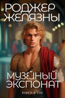 Желязны Роджер - Музейный экспонат