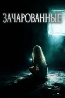 Городецкий Максим - Зачарованные