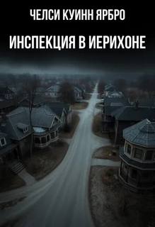 Ярбро Челси - Инспекция в Иерихоне