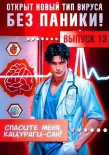 Молотов Виктор, Аржанов Алексей - Токийский лекарь 13. Спасите меня, Кацураги-сан! Том 13
