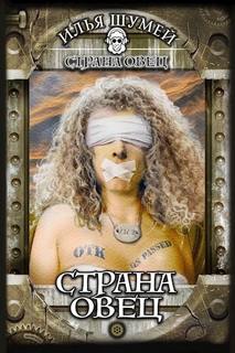 Шумей Илья - Страна овец 01. Страна овец