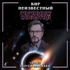 Неизвестный Кир - Горизонт событий