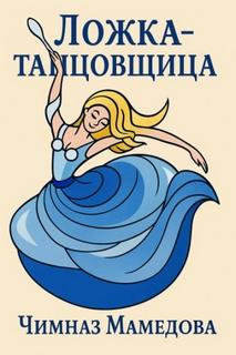 Мамедова Чимназ - Ложка-танцовщица