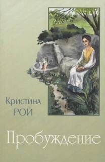 Рой Кристина - Пробуждение