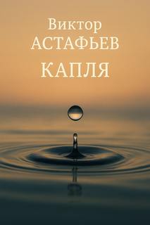 Астафьев Виктор - Капля