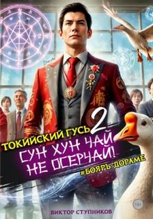 Ступников Виктор - Интересные дилогии 01. Сун Хун Чай, не осерчай!