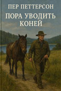 Петтерсон Пер - Пора уводить коней