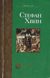 Хвин Стефан - Ханеман