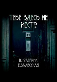 Олейник Юлия, Залесская Евгения - Тебе здесь не место