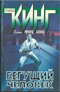 Кинг Стивен - Бегущий человек