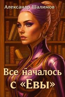 Шалимов Александр - Всё началось с «Евы»