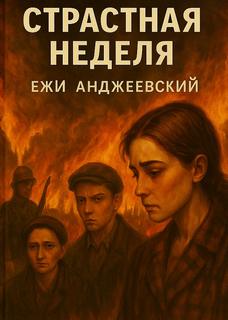 Анджеевский Ежи - Страстная неделя