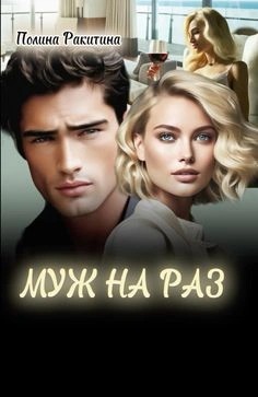 Ракитина Полина - Муж На Раз