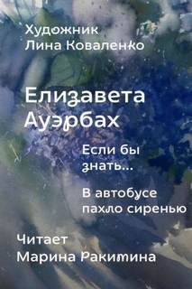 Ауэрбах Елизавета - Если бы знать...