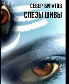 Булатов Север - Слёзы Шивы