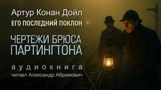 Дойл Артур Конан - Чертежи Брюса-Партингтона