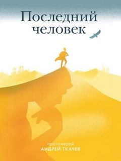 Ткачев Андрей - Последний человек