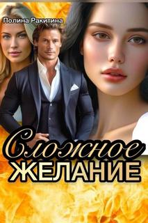 Ракитина Полина - Сложное желание