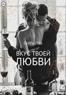 Лав Бейби, Шу Саша - Сербские истории. Вкус твоей любви