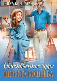 Крылатая Ника - Обыкновенное чудо: невеста Кощеева
