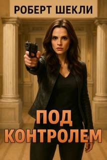 Шекли Роберт - Под контролем