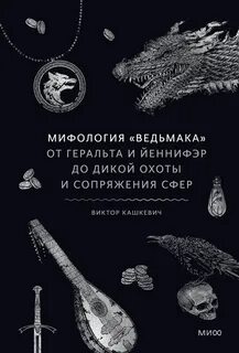 Кашкевич Виктор - Мифология «Ведьмака». От Геральта и Йеннифэр до Дикой охоты и Сопряжения сфер