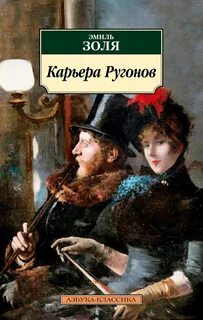Золя Эмиль - Ругон-Маккары 01. Карьера Ругонов