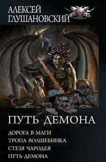 Глушановский Алексей - Путь демона 01-04