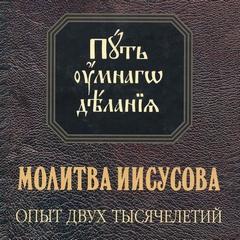 Новиков Николай - Молитва Иисусова. Опыт двух тысячелетий. Том I и III