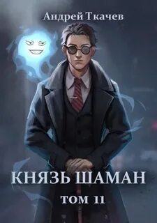 Ткачев Андрей - Князь шаман 11