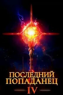 Зубов Константин - Последний попаданец 04