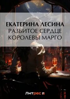 Лесина Екатерина - Саломея Кейн и Илья Далматов 05. Разбитое сердце королевы Марго