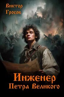 Гросов Виктор - Инженер Петра Великого 01