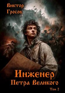 Гросов Виктор - Инженер Петра Великого 02