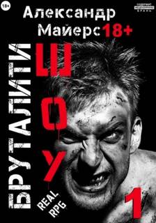 Майерс Александр - Бруталити-шоу 01-04