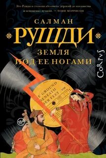 Рушди Салман - Земля под ее ногами