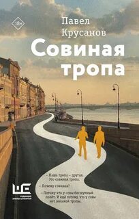Крусанов Павел - Совиная тропа