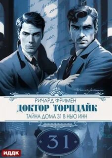 Фримен Ричард - Загадки доктора Торндайка. Тайна дома 31 в Нью Инн