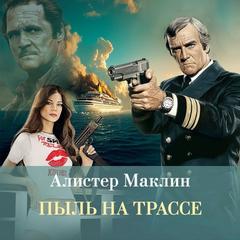 Маклин Алистер - Пыль на трассе