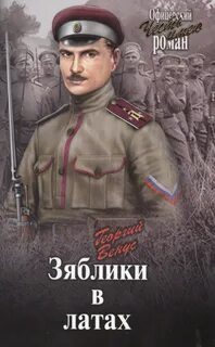 Венус Георгий - Зяблики в латах