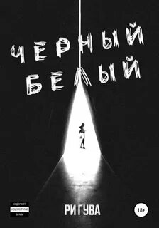 Гува Ри - Черный Белый 01. Черный Белый