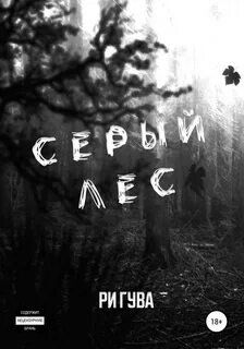 Гува Ри - Черный Белый 02. Серый лес