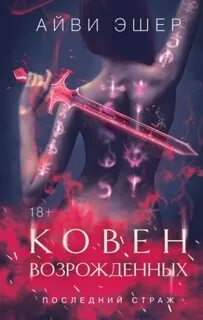 Эшер Айви - Последний страж 04. Ковен возрожденных