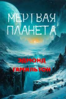 Гамильтон Эдмонд - Мертвая планета