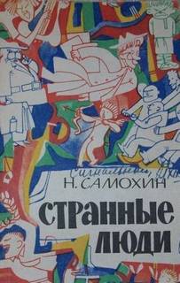 Самохин Николай - Странные люди