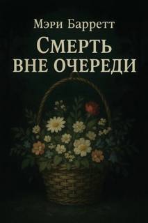 Барретт Мэри - Смерть вне очереди
