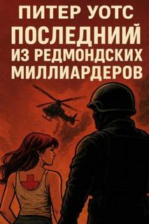 Уоттс Питер - Последний из редмондских миллиардеров