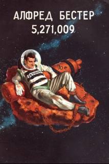 Бестер Альфред - 5,271,009